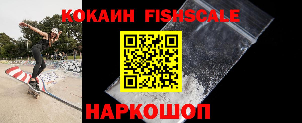 КОКАИН Fish Scale  Вход с VPN  Ейск  КОКАИН 99% 