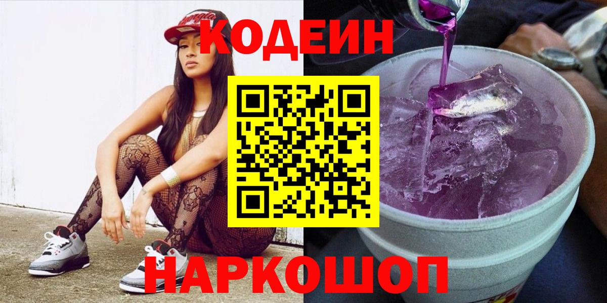 Кодеиновый сироп Lean Purple Drank  Вход с VPN  Кодеиновый сироп Lean напиток Lean (лин)  Ейск 